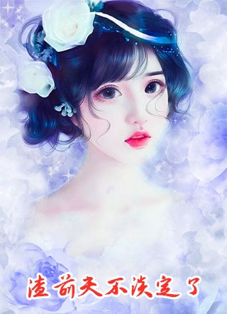 小说渣前夫不淡定了主角为乔洛傅御琛免费阅读