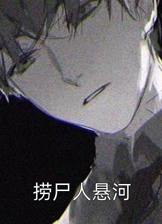 捞尸人悬河罗樵森全本小说最新阅读