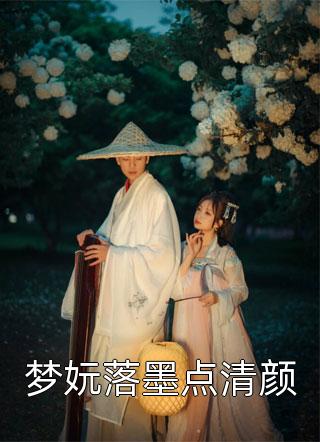 梦妧落墨点清颜三妖全本小说最新阅读