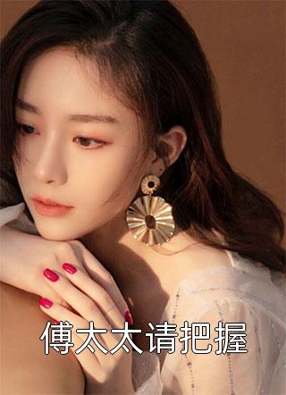 傅太太请把握暮色云遮大结局小说全章节阅读