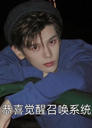 恭喜觉醒召唤系统飞鱼转身小说免费阅读