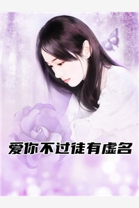 爱你不过徒有虚名