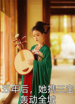 五年后，她携三宝轰动全城全本小说五年后，她携三宝轰动全城免费章节阅读