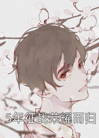 年征战荣耀而归房车齐全小说最新章节阅读"