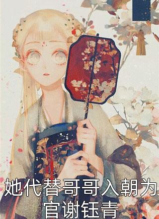 她代替哥哥入朝为官谢钰青全文阅读 相思意章节阅读