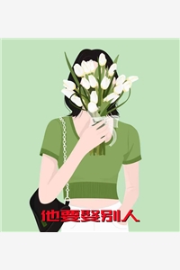 他要娶别人