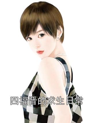 四福晋的求生日常（楚娴四爷）