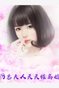 厉总夫人天天催离婚