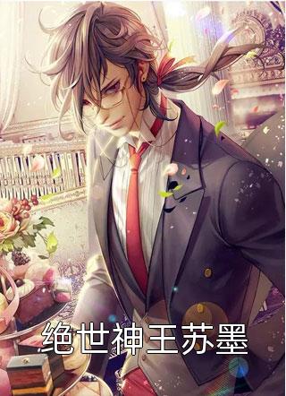 百里龙虾写的小说绝世神王苏墨小说全文阅读