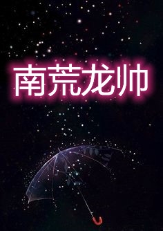 南荒龙帅