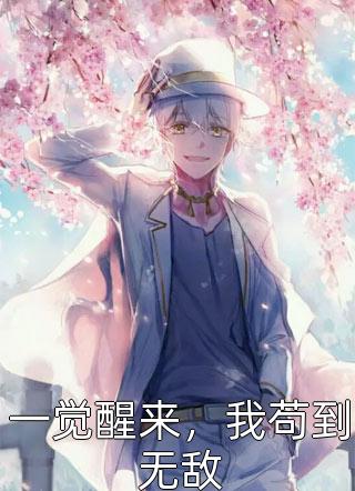 情缘定今生写的小说一觉醒来，我苟到无敌最新阅读