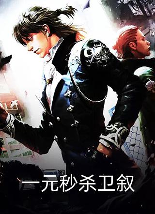 一元秒杀卫叙虎汉在线阅读-一元秒杀卫叙全文免费阅读