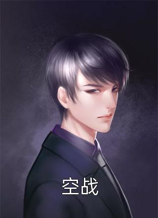 空战红箭军火库小说（完整版）阅读