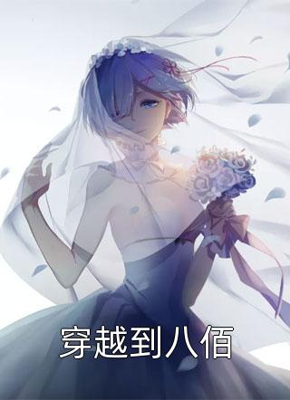 穿越到八佰小说 穿越到八佰免费阅读