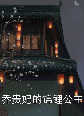 乔贵妃的锦鲤公主白桃甜粥全本小说最新阅读