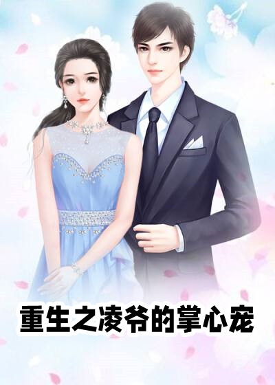 重生之凌爷的掌心宠