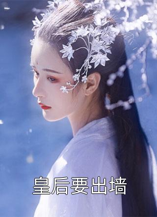 爆款小说皇后要出墙全文免费阅读