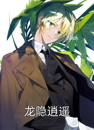 新上小说龙隐逍遥龙飞四海最新章节阅读