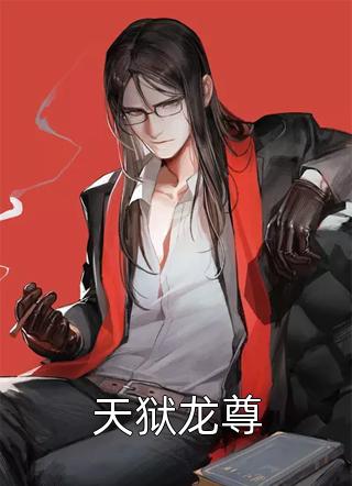 天狱龙尊懒无名小说最新章节阅读