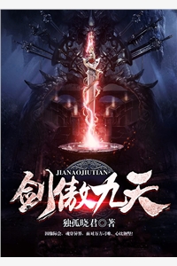 剑傲九天