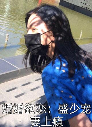 婚婚欲恋：盛少宠妻上瘾全文阅读 季易章节阅读