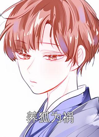 [完结]养狐为祸全章节阅读