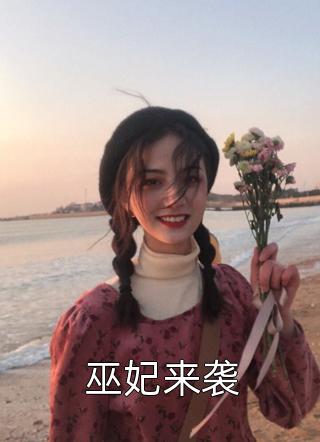 巫妃来袭沐玲珑小说免费阅读