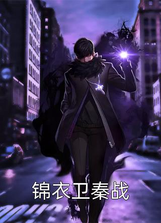 全章节小说锦衣卫秦战时明镜最新阅读