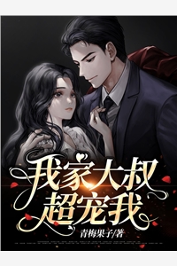 我家大叔超宠我