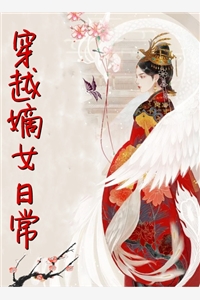 穿越嫡女日常雨听风说小说全文免费阅读