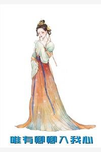 唯有卿卿入我心夏雷炮小说全文免费阅读