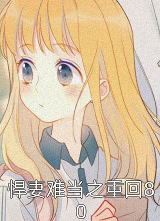 全章节小说悍妻难当之重回80桃三月最新阅读