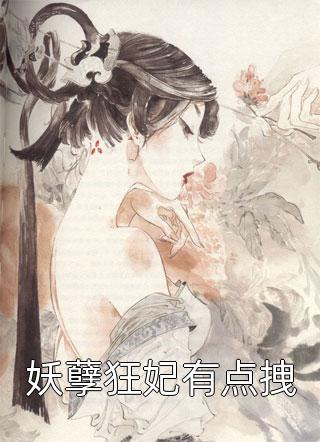 [完结]妖孽狂妃有点拽全章节阅读