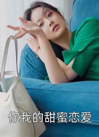 你我的甜蜜恋爱苏离墨大结局小说全章节阅读