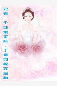 她有一个恋爱系统于是她撩完就跑