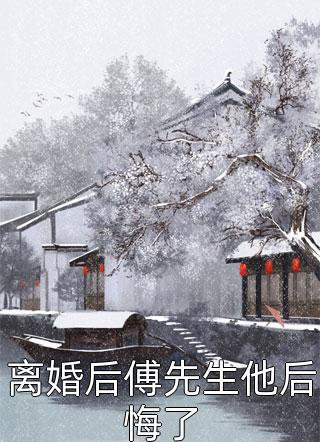 离婚后傅先生他后悔了恋简大结局小说全章节阅读