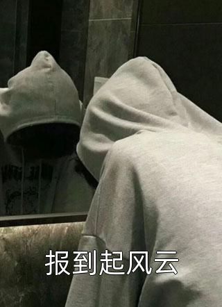 报到起风云尼姑庵的和尚小说全章节最新阅读