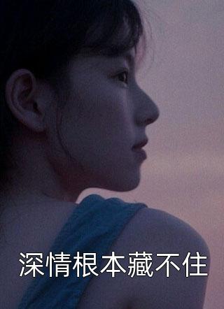 深情根本藏不住精彩小说(夏小霜)全章节阅读