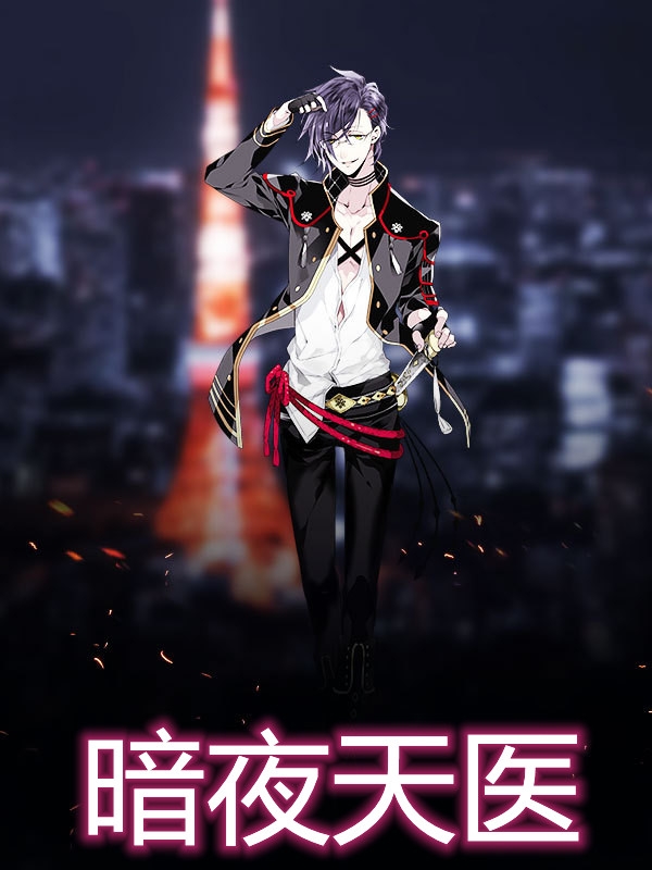 暗夜天医
