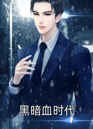 黑暗血时代天下飘火小说免费阅读