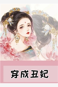 穿成丑妃