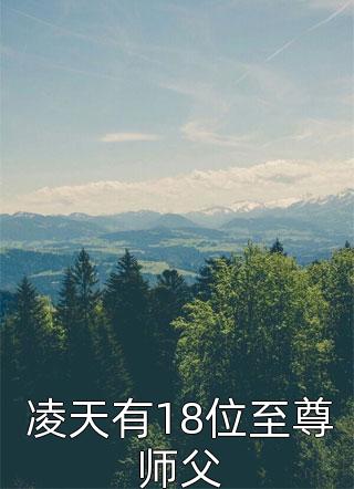 凌天有18位至尊师父忘情书在线阅读-凌天有18位至尊师父全文免费阅读