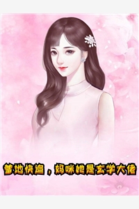 爹地快追妈咪她是玄学大佬