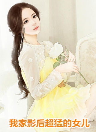 我家影后超猛的女儿百香蜜小说全文免费阅读