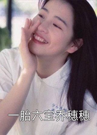 一胎六宝乔穗穗免费小说双陌全文阅读