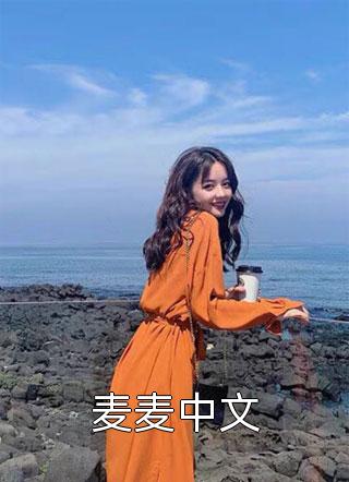 爆款小说麦麦中文全文免费阅读