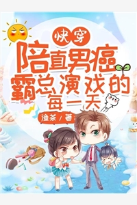 快穿之陪直男癌霸总演戏的每一天