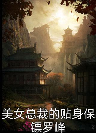 美女总裁的贴身保镖罗峰醉不致死最新小说全文阅读