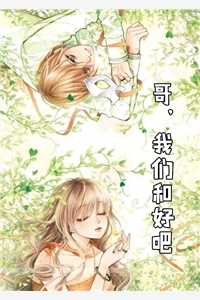 哥我们和好吧