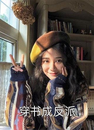 穿书成反派by楚沐晚在线阅读